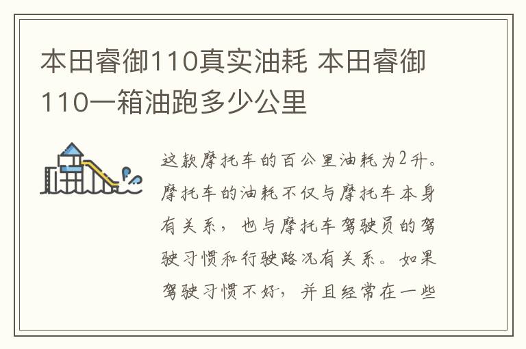 本田睿御110真实油耗 本田睿御110一箱油跑多少公里