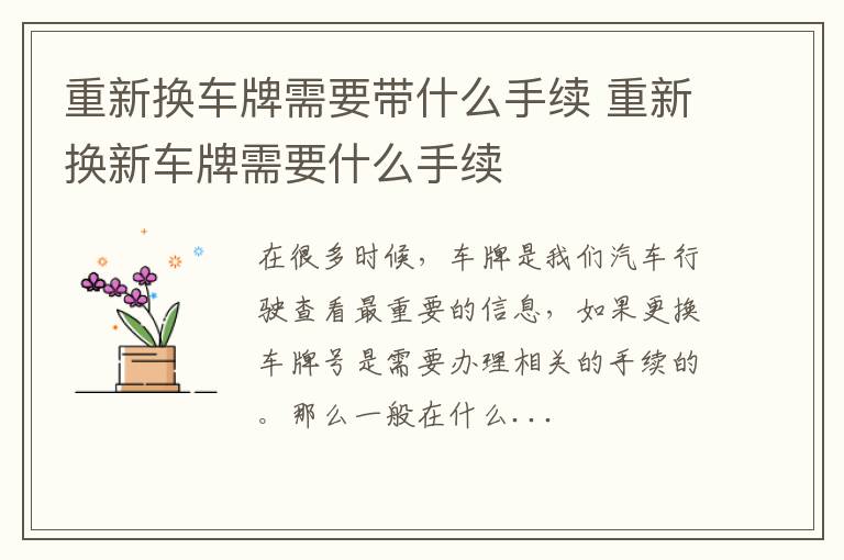 重新换车牌需要带什么手续 重新换新车牌需要什么手续