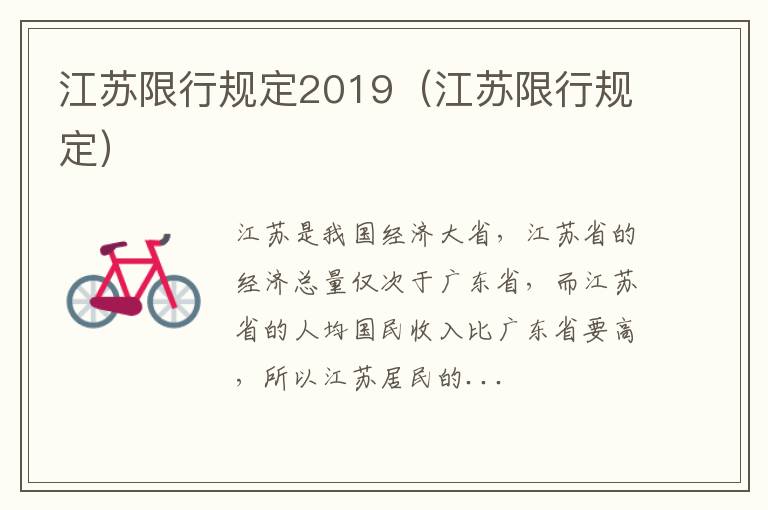 江苏限行规定2019（江苏限行规定）