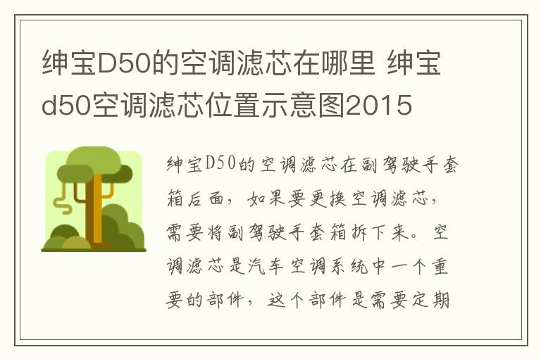 绅宝D50的空调滤芯在哪里 绅宝d50空调滤芯位置示意图2015