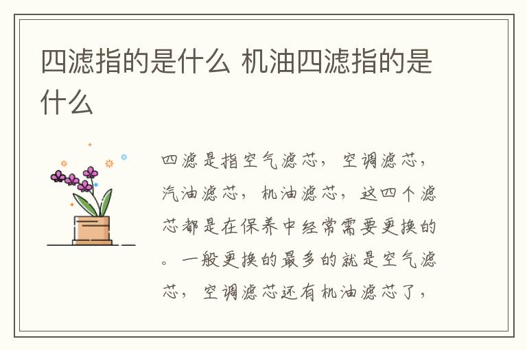 四滤指的是什么 机油四滤指的是什么