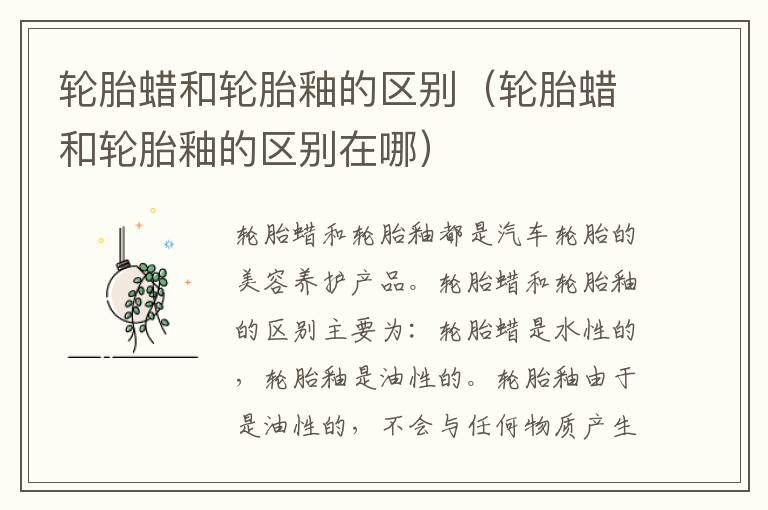轮胎蜡和轮胎釉的区别（轮胎蜡和轮胎釉的区别在哪）