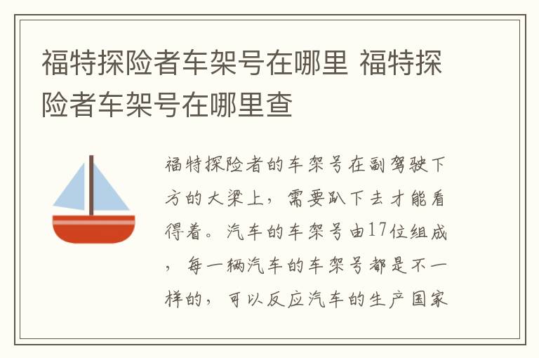 福特探险者车架号在哪里 福特探险者车架号在哪里查