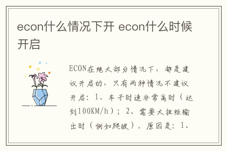 econ什么情况下开 econ什么时候开启