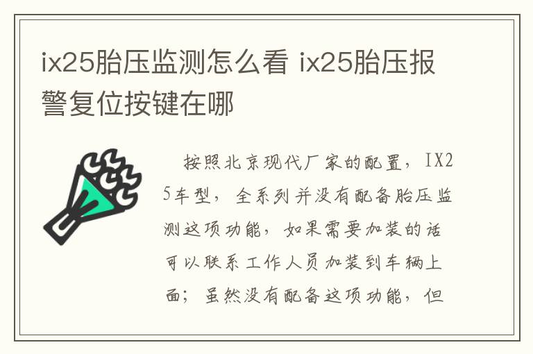 ix25胎压监测怎么看 ix25胎压报警复位按键在哪