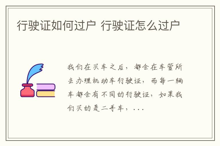 行驶证如何过户 行驶证怎么过户