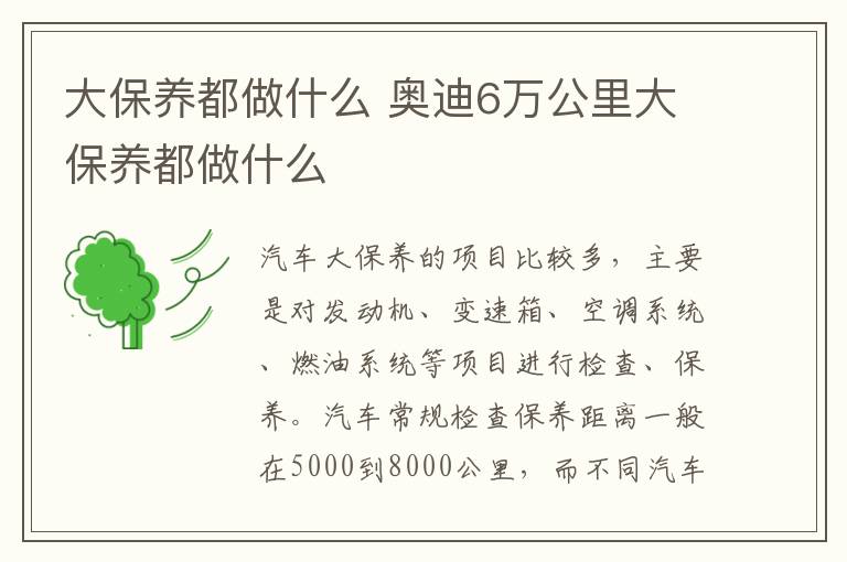 大保养都做什么 奥迪6万公里大保养都做什么