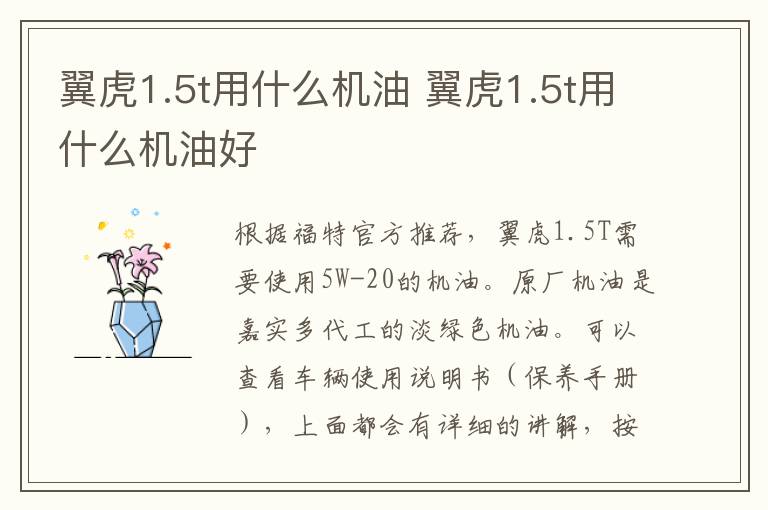 翼虎1.5t用什么机油 翼虎1.5t用什么机油好