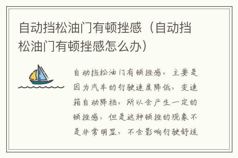自动挡松油门有顿挫感（自动挡松油门有顿挫感怎么办）