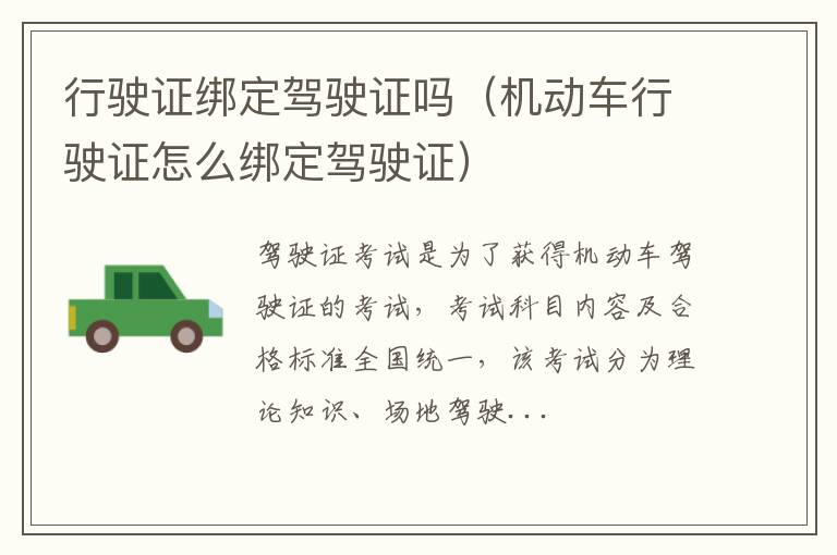 行驶证绑定驾驶证吗（机动车行驶证怎么绑定驾驶证）