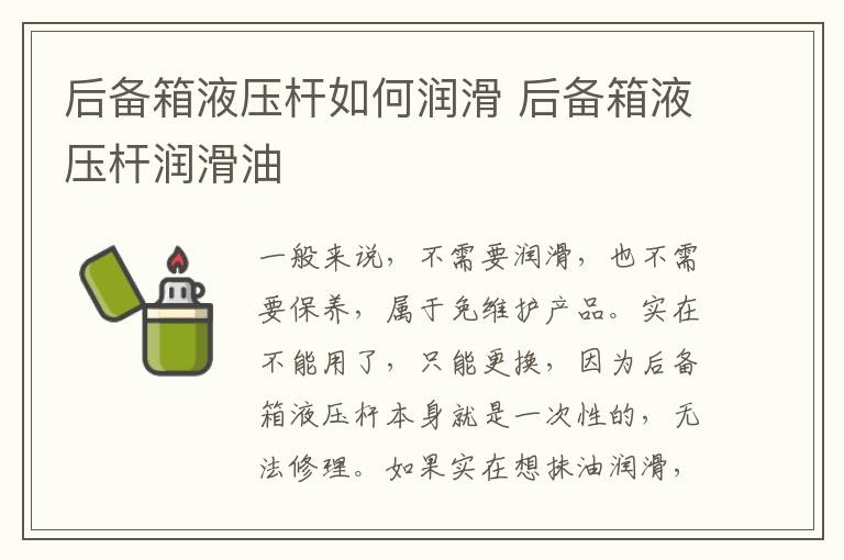 后备箱液压杆如何润滑 后备箱液压杆润滑油