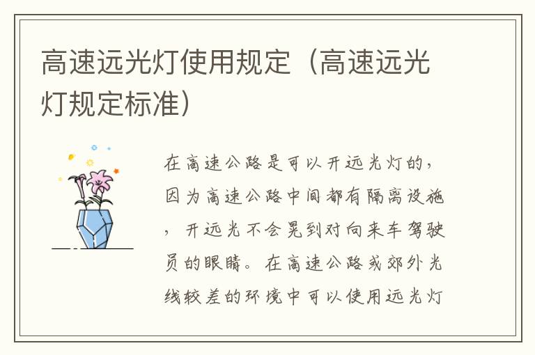 高速远光灯使用规定（高速远光灯规定标准）