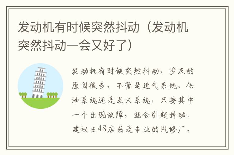 发动机有时候突然抖动（发动机突然抖动一会又好了）