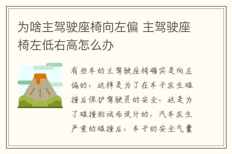 为啥主驾驶座椅向左偏 主驾驶座椅左低右高怎么办