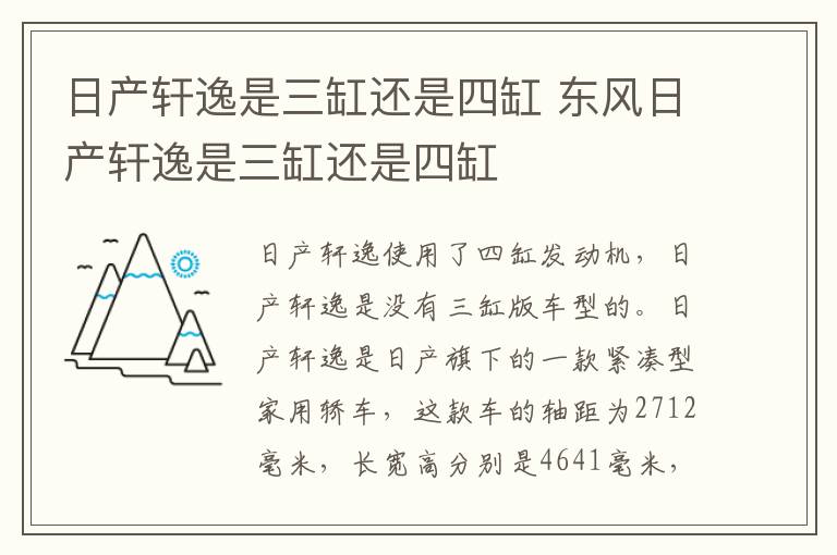 日产轩逸是三缸还是四缸 东风日产轩逸是三缸还是四缸