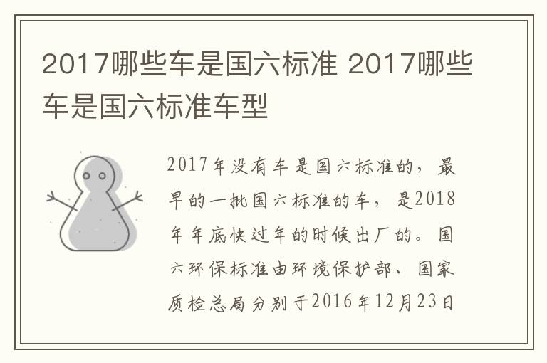 2017哪些车是国六标准 2017哪些车是国六标准车型