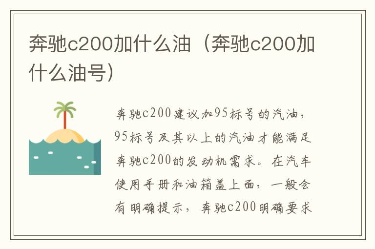 奔驰c200加什么油（奔驰c200加什么油号）