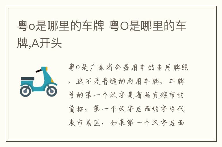 粤o是哪里的车牌 粤O是哪里的车牌,A开头