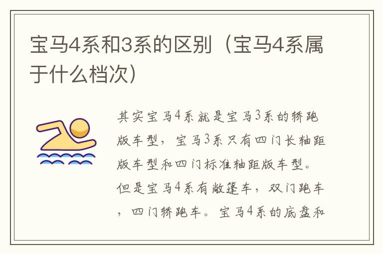 宝马4系和3系的区别（宝马4系属于什么档次）