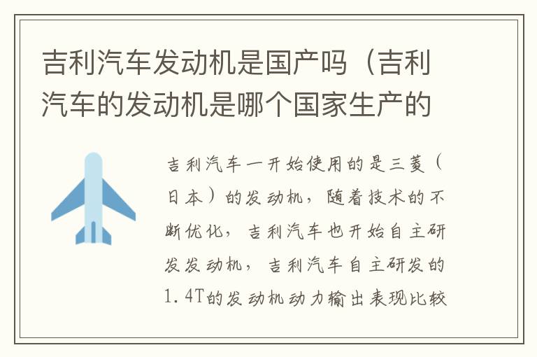 吉利汽车发动机是国产吗（吉利汽车的发动机是哪个国家生产的）