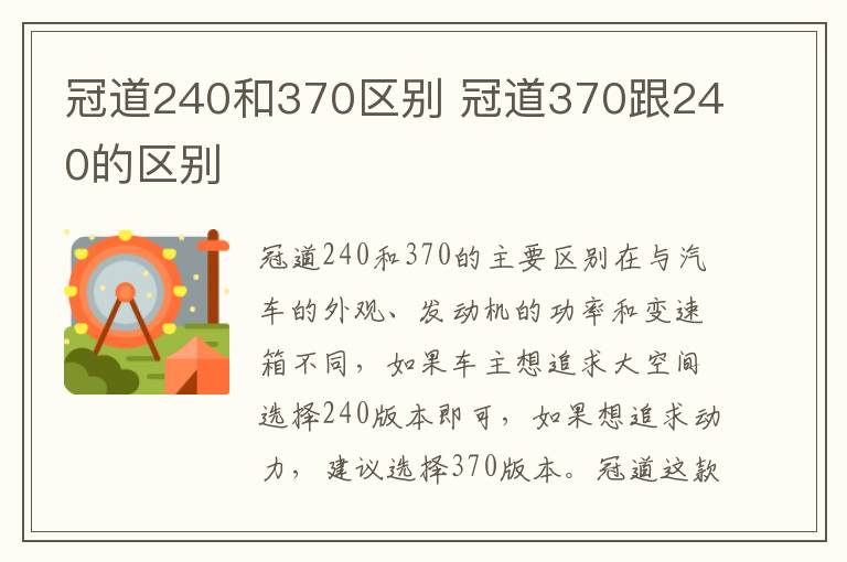 冠道240和370区别 冠道370跟240的区别