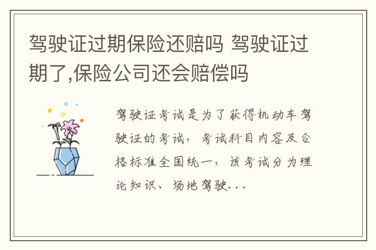 驾驶证过期保险还赔吗 驾驶证过期了,保险公司还会赔偿吗