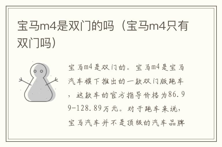 宝马m4是双门的吗（宝马m4只有双门吗）