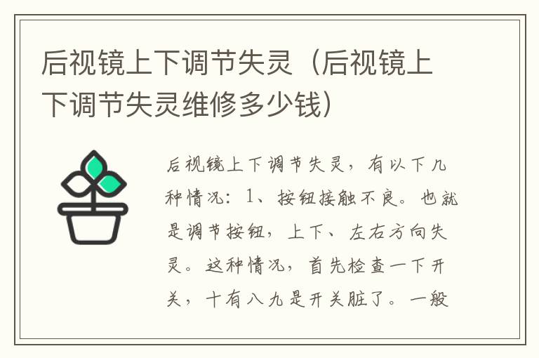 后视镜上下调节失灵（后视镜上下调节失灵维修多少钱）