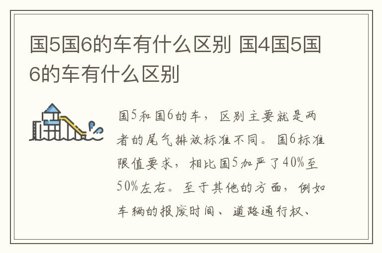 国5国6的车有什么区别 国4国5国6的车有什么区别