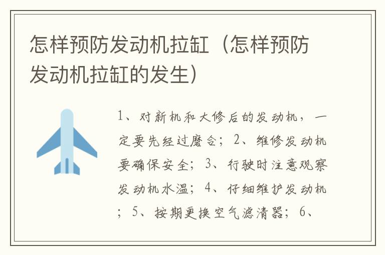 怎样预防发动机拉缸（怎样预防发动机拉缸的发生）