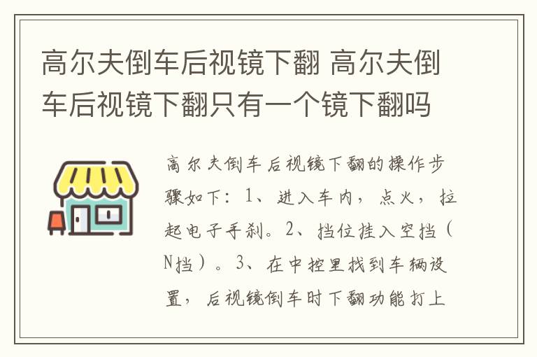 高尔夫倒车后视镜下翻 高尔夫倒车后视镜下翻只有一个镜下翻吗