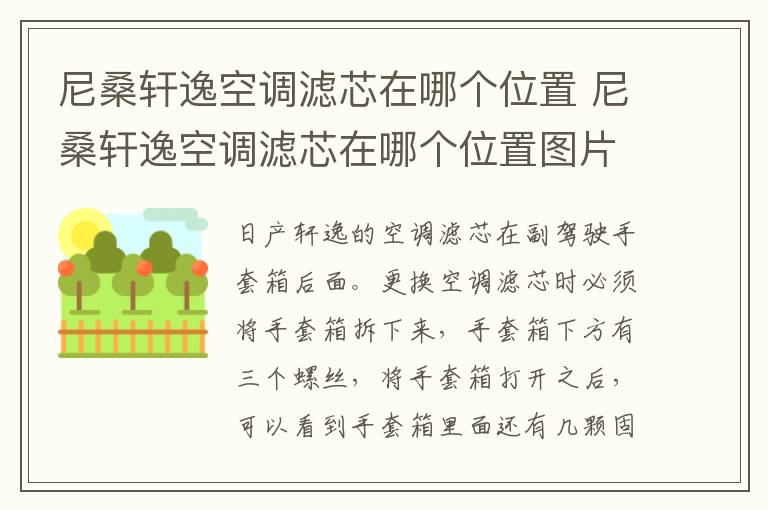尼桑轩逸空调滤芯在哪个位置 尼桑轩逸空调滤芯在哪个位置图片