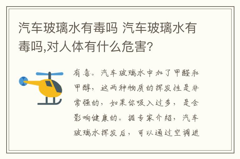 汽车玻璃水有毒吗 汽车玻璃水有毒吗,对人体有什么危害?