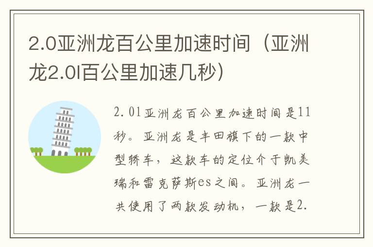 2.0亚洲龙百公里加速时间（亚洲龙2.0l百公里加速几秒）