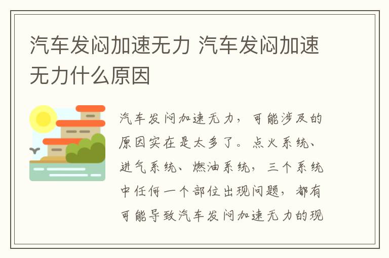 汽车发闷加速无力 汽车发闷加速无力什么原因