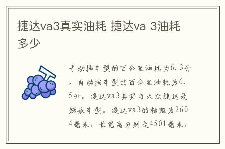 捷达va3真实油耗 捷达va 3油耗多少