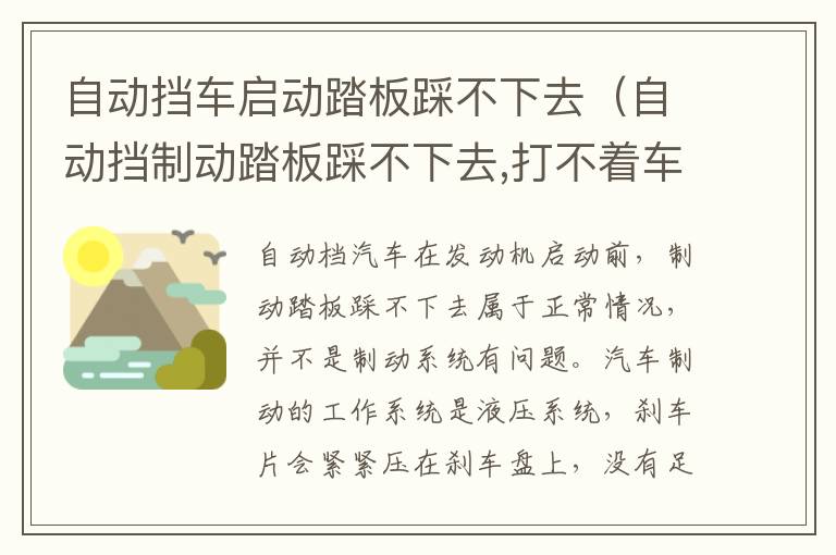 自动挡车启动踏板踩不下去（自动挡制动踏板踩不下去,打不着车）