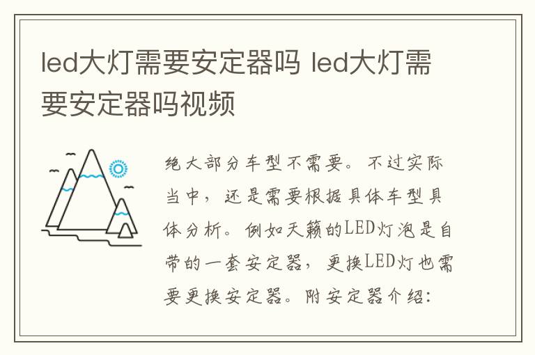 led大灯需要安定器吗 led大灯需要安定器吗视频