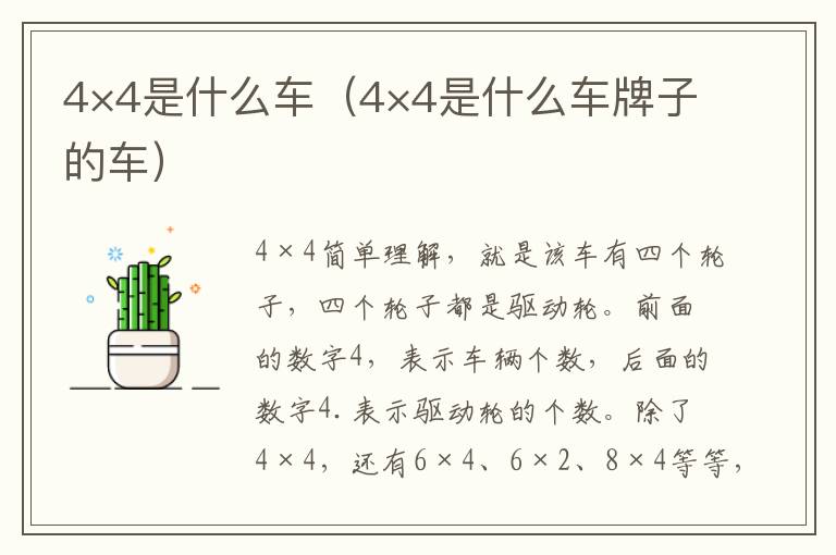 4×4是什么车（4×4是什么车牌子的车）