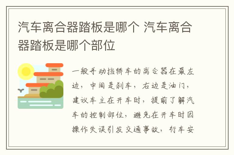 汽车离合器踏板是哪个 汽车离合器踏板是哪个部位