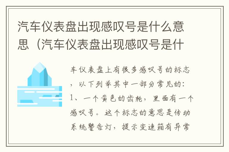 汽车仪表盘出现感叹号是什么意思（汽车仪表盘出现感叹号是什么意思?图）