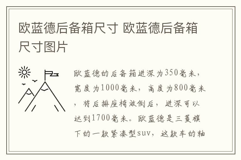 欧蓝德后备箱尺寸 欧蓝德后备箱尺寸图片