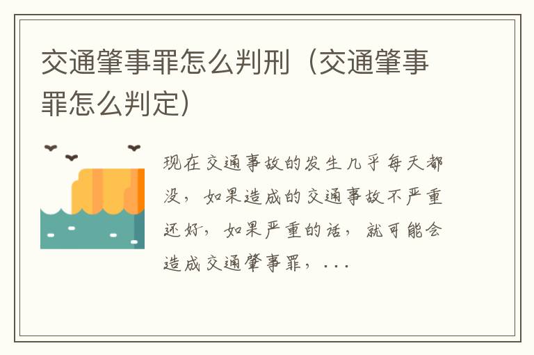 交通肇事罪怎么判刑（交通肇事罪怎么判定）