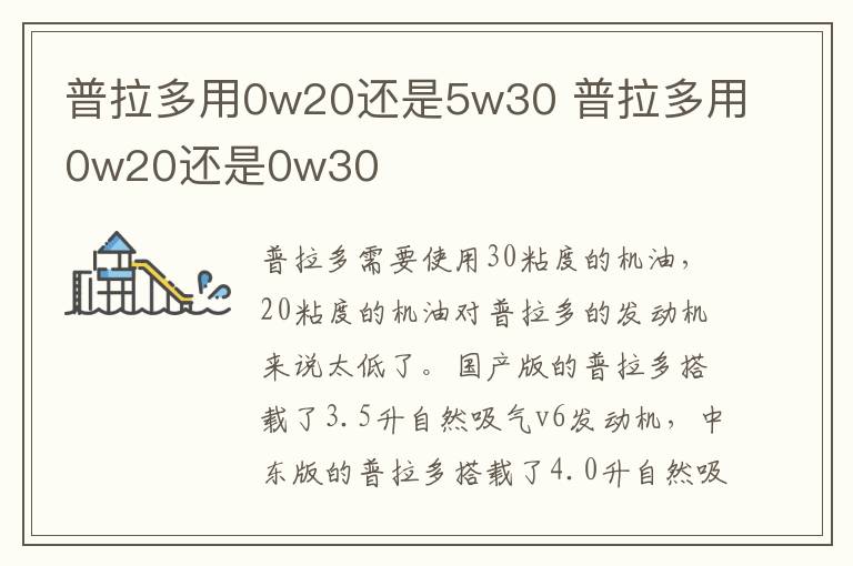 普拉多用0w20还是5w30 普拉多用0w20还是0w30