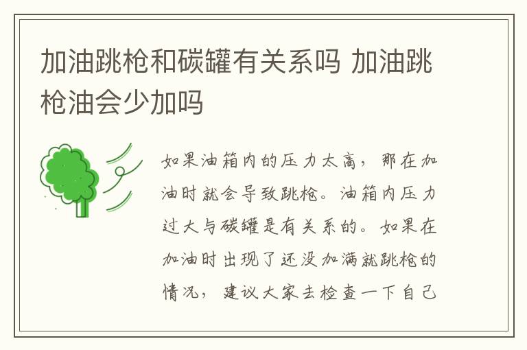 加油跳枪和碳罐有关系吗 加油跳枪油会少加吗
