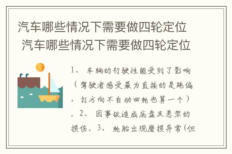 汽车哪些情况下需要做四轮定位 汽车哪些情况下需要做四轮定位检测