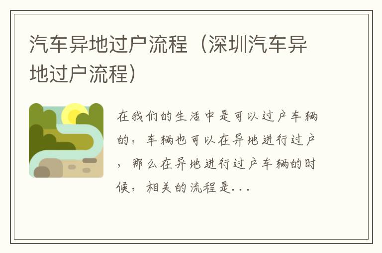 汽车异地过户流程（深圳汽车异地过户流程）