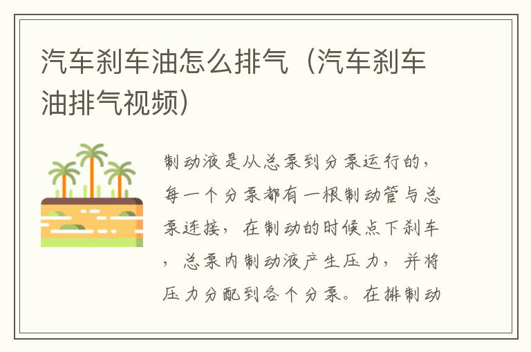 汽车刹车油怎么排气（汽车刹车油排气视频）