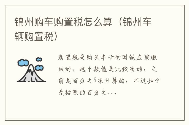 锦州购车购置税怎么算（锦州车辆购置税）
