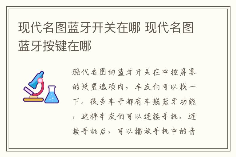 现代名图蓝牙开关在哪 现代名图蓝牙按键在哪